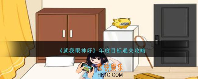 就我眼神好年度目标怎么过