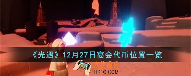 光遇12月27日宴会代币位置在哪儿