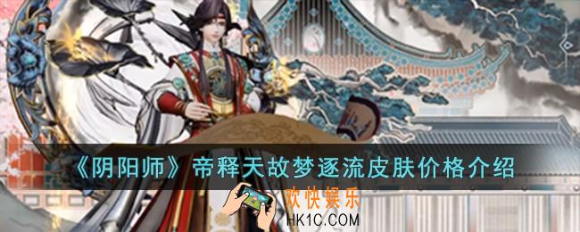阴阳师帝释天故梦逐流皮肤多少钱