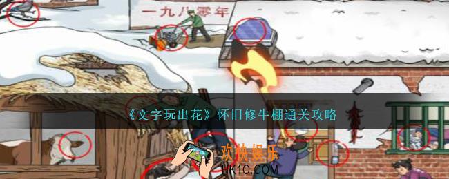 文字玩出花怀旧修牛棚怎么过