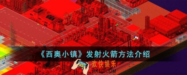 西奥小镇怎么发射火箭