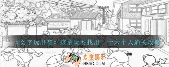 文字玩出花孩童玩耍找出二十六个人怎么过