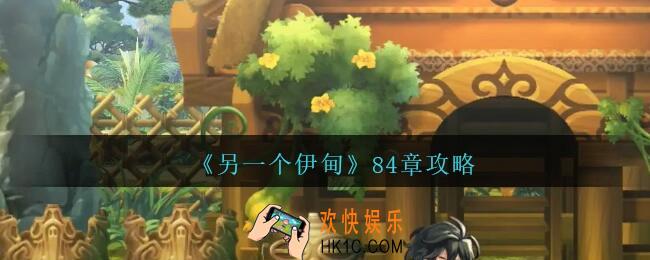另一个伊甸84章怎么过