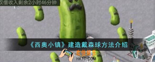 西奥小镇怎么建造戴森球
