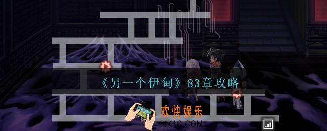 另一个伊甸83章怎么过
