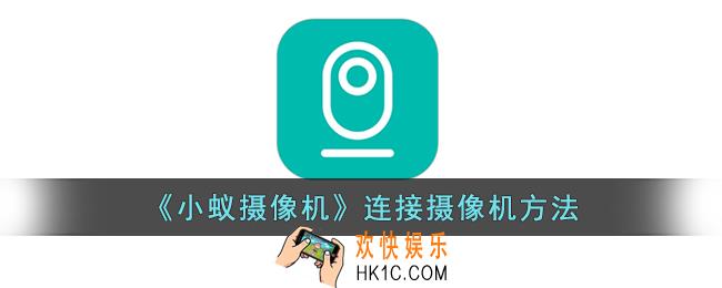 小蚁摄像机怎么添加摄像头