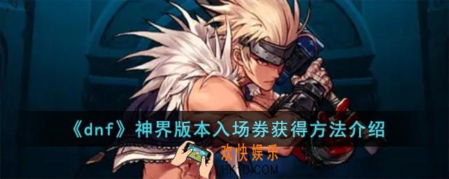 dnf神界版本入场券怎么获得