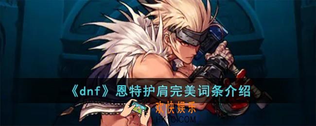 dnf恩特护肩完美词条怎么样