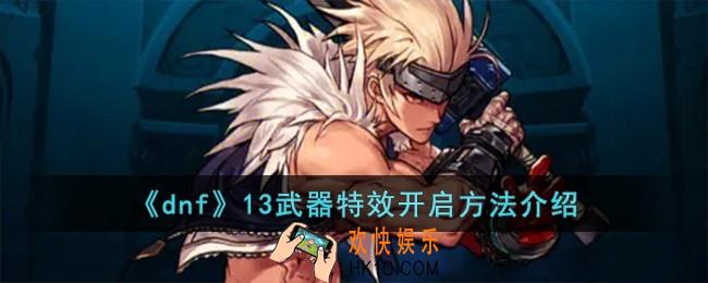 dnf13武器特效怎么开启