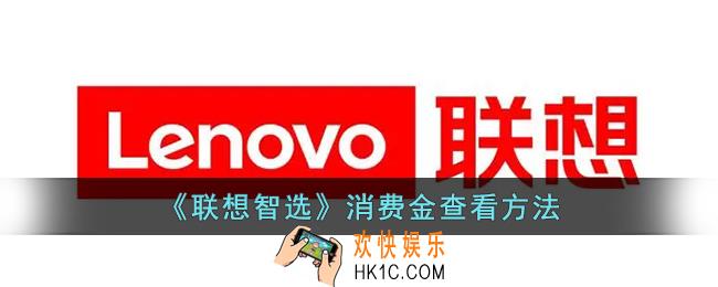 联想智选消费金在哪