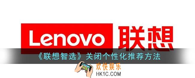 联想智选怎么关闭个性化推荐