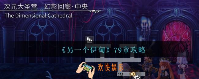 另一个伊甸79章怎么过