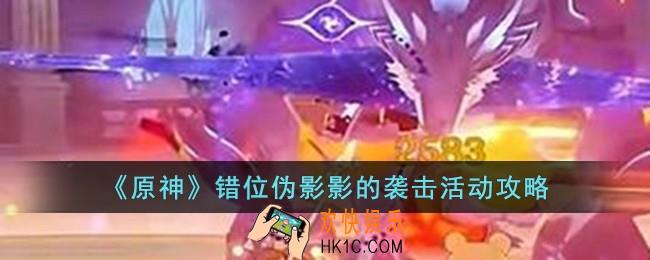 原神错位伪影影的袭击怎么玩