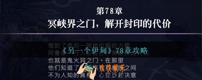 另一个伊甸78章怎么过