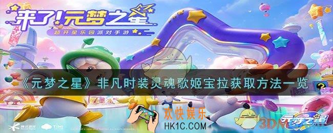元梦之星非凡时装灵魂歌姬宝拉怎么获取