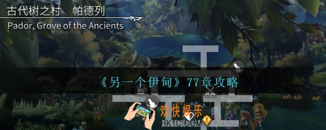 另一个伊甸77章怎么过