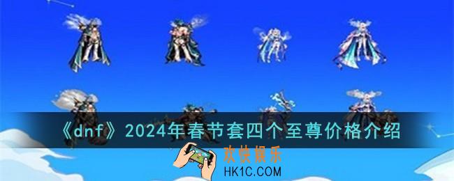 dnf2024年春节套四个至尊多少钱