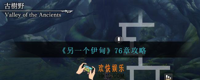 另一个伊甸76章怎么过