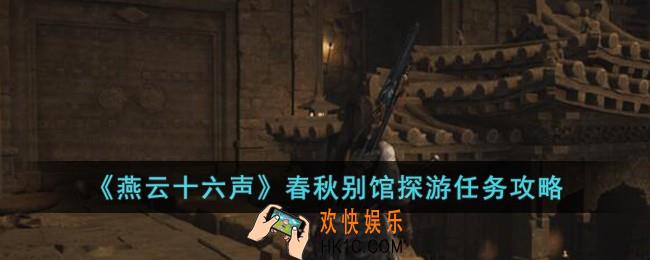燕云十六声春秋别馆探游任务怎么完成