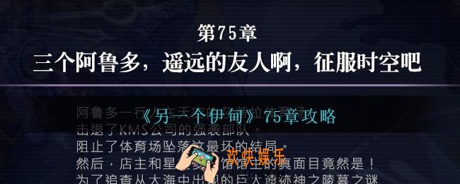 另一个伊甸75章怎么过