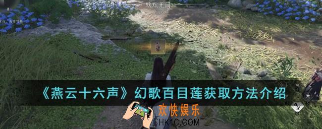 燕云十六声幻歌百目莲怎么获取