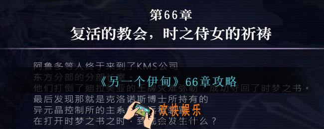 另一个伊甸66章怎么过