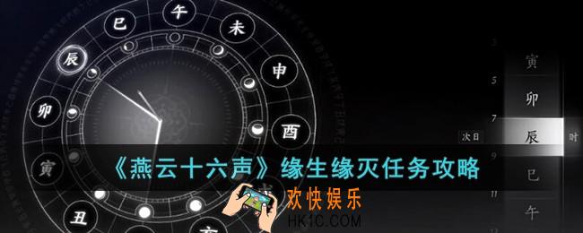 燕云十六声缘生缘灭怎么完成