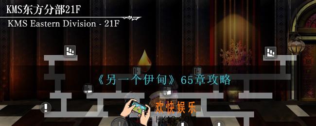 另一个伊甸65章怎么过