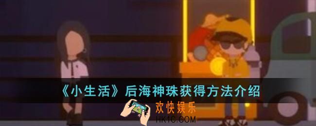 小生活后海神珠怎么获得