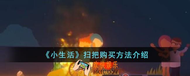 小生活扫把怎么购买