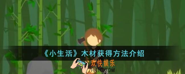 小生活木材怎么获得