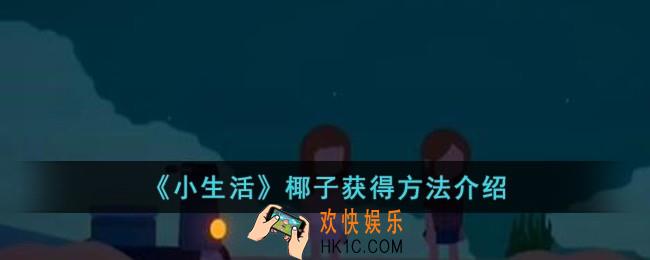 小生活椰子怎么获得