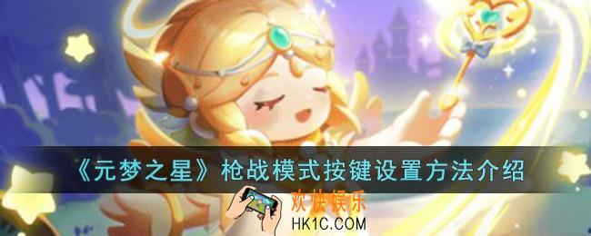 元梦之星枪战模式按键怎么设置