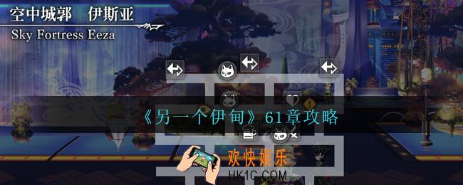 另一个伊甸61章怎么过
