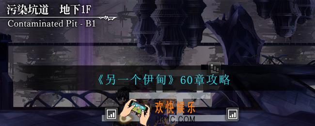 另一个伊甸60章怎么过