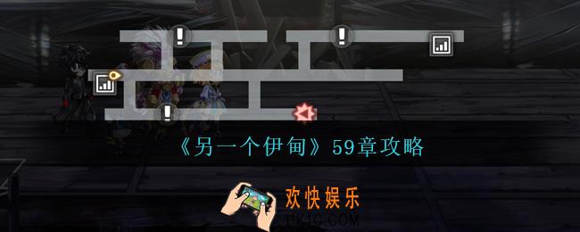 另一个伊甸59章怎么过
