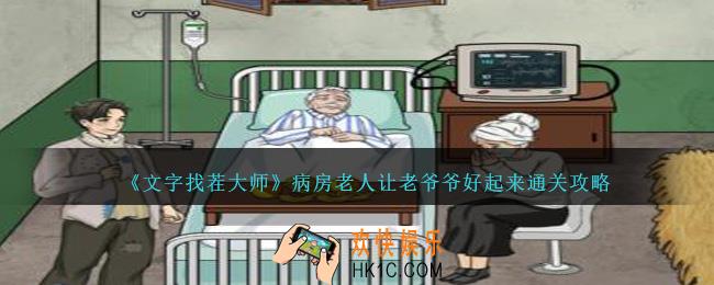 文字找茬大师病房老人让老爷爷好起来怎么过
