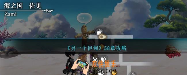另一个伊甸58章怎么过