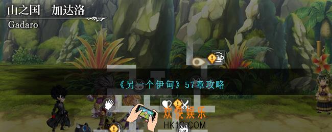 另一个伊甸57章怎么过