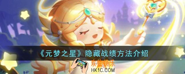 元梦之星怎么隐藏战绩