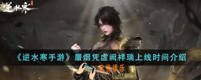 逆水寒手游蜃烟凭虚阙祥瑞什么时候上线