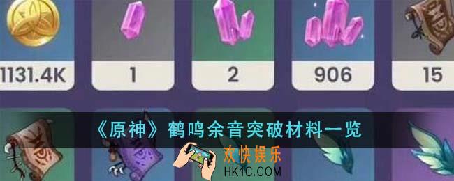 原神鹤鸣余音突破材料有哪些