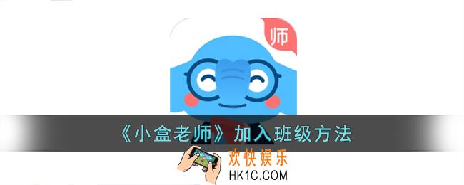小盒老师怎么加入班级