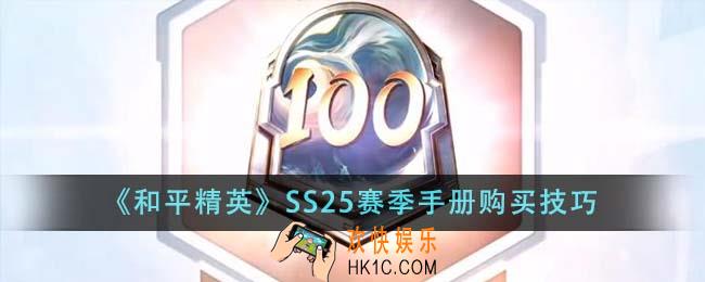 和平精英SS25赛季手册怎么买划算