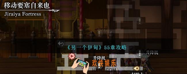 另一个伊甸55章怎么过