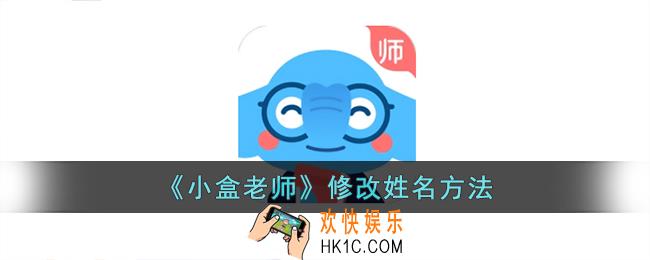 小盒老师怎么改名字
