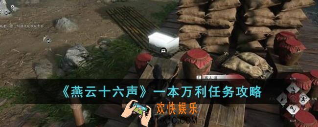 燕云十六声一本万利任务怎么完成