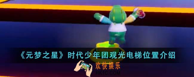 元梦之星时代少年团观光电梯位置在哪里