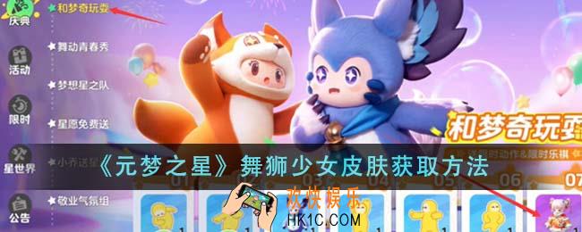 元梦之星舞狮少女皮肤怎么获得