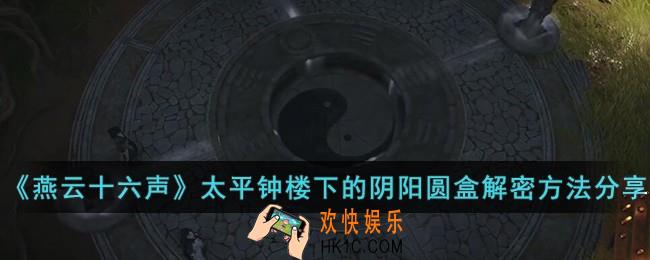 燕云十六声太平钟楼下的阴阳圆盒怎么解密